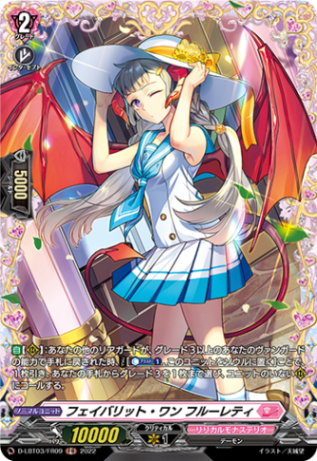 フェイバリット・ワン フルーレティ「FR」[D-LBT03/FR09]《リリカルモナステリオ》