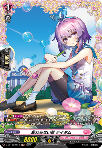 終わらない夏 テイタム「FR」[D-LBT03/FR15]《リリカルモナステリオ》