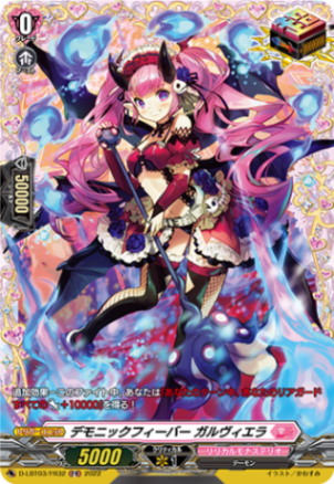 デモニックフィーバー ガルヴィエラ「FR」[D-LBT03/FR32]《リリカルモナステリオ》