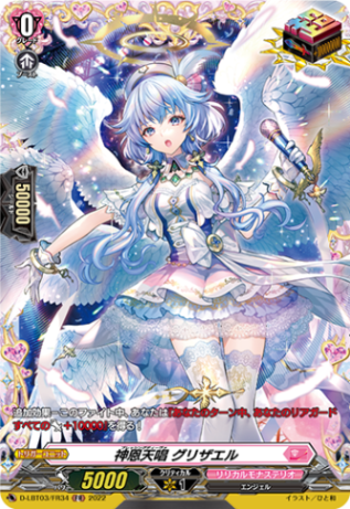 神恩天唱 グリザエル「FR」[D-LBT03/FR34]《リリカルモナステリオ》
