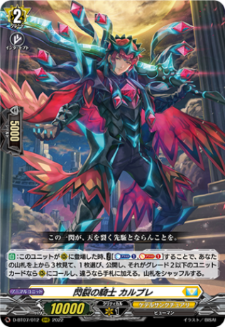 閃裂の騎士 カルブレ「RRR」[D-BT07/012]《ケテルサンクチュアリ