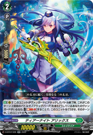 ティアーナイト アリックス「RR」[D-BT07/028]《ストイケイア