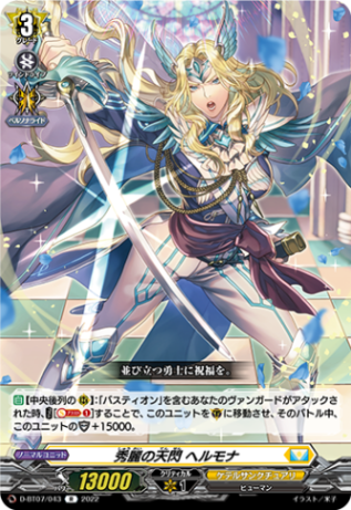 秀麗の天閃 ヘルモナ「R」[D-BT07/043]《ケテルサンクチュアリ》