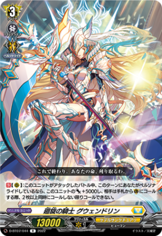 廻旋の騎士 グウェンドリン「R」[D-BT07/044]《ケテル