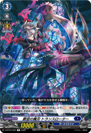 断空の魔刃 トランスローター「C」[D-BT07/059]《ダークステイツ》