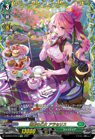 博愛の乙女 アラセリス「FFR」[D-BT07/FFR13]《ストイケイア》