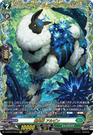 樹角獣 アルピン「FFR」[D-BT07/FFR15]《ストイケイア