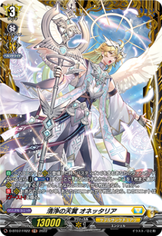 清浄の天翼 オネッタリア「FR」[D-BT07/FR22]《ケテルサンクチュアリ》