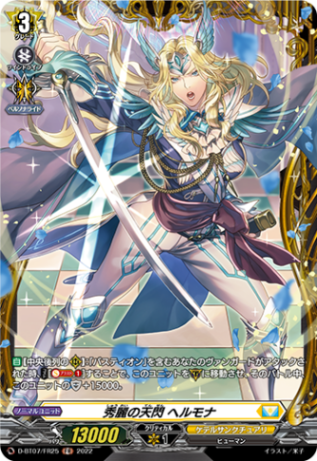 秀麗の天閃 ヘルモナ「FR」[D-BT07/FR25]《ケテルサンクチュアリ》