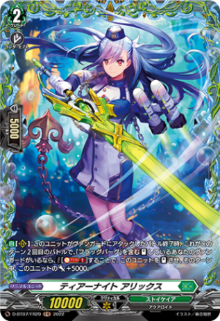 ティアーナイト アリックス「FR」[D-BT07/FR29]《ストイケイア》