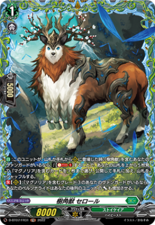 樹角獣 セロール「FR」[D-BT07/FR31]《ストイケイア》
