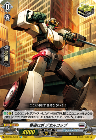 警邏ロボ デカルコップ「Re」[D-BT07/Re08]《ブラントゲート》