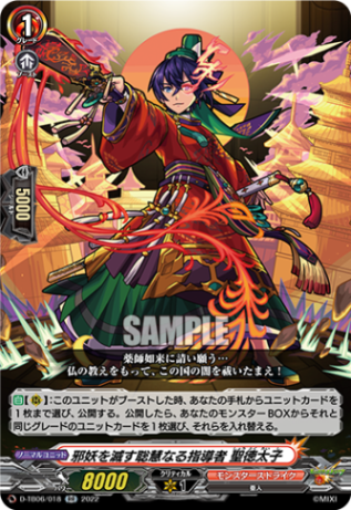 邪妖を滅す聡慧なる指導者 聖徳太子「RR」[D-TB06/018]《モンスターストライク》
