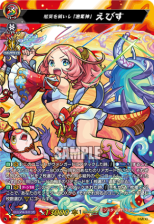 厄災を祓いし「漁業神」 えびす「MSR」[D-TB06/MSR02]《モンスターストライク》