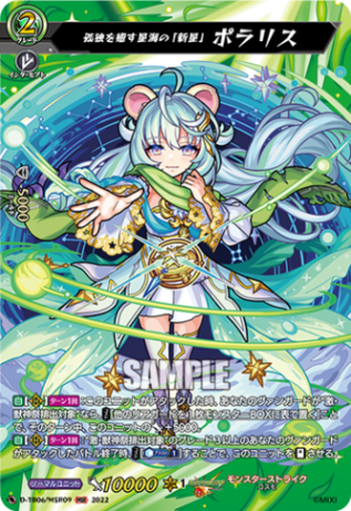 孤独を癒す星海の「新星」 ポラリス「MSR」[D-TB06/MSR09]《モンスターストライク》