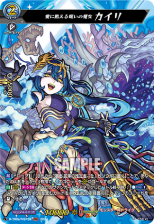 愛に飢える呪いの魔女 カイリ「MSR」[D-TB06/MSR38]《モンスターストライク》