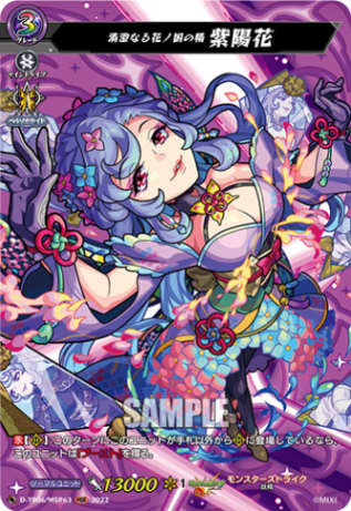 清澄なる花ノ国の精 紫陽花「MSR」[D-TB06/MSR63]《モンスターストライク》