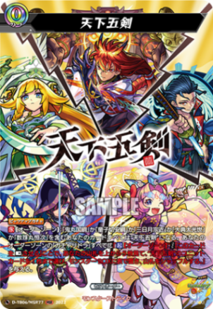 天下五剣「MSR」[D-TB06/MSR77]《モンスターストライク》