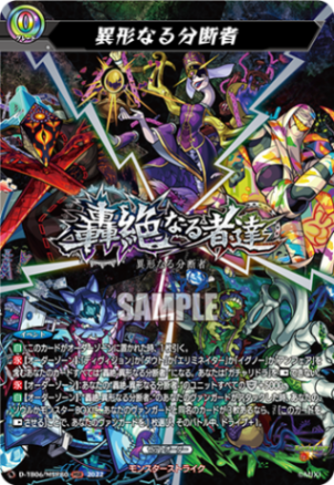 異形なる分断者「MSR」[D-TB06/MSR80]《モンスターストライク》