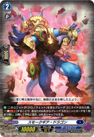 スモークギア・ドラゴン「TD」[D-SS03/002]《ダークステイツ/ギアクロニクル》