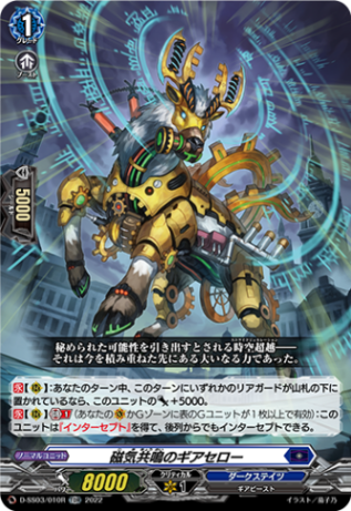 〈RRR仕様〉磁気共鳴のギアセロー「TDR」[D-SS03/010R]《ダークステイツ》