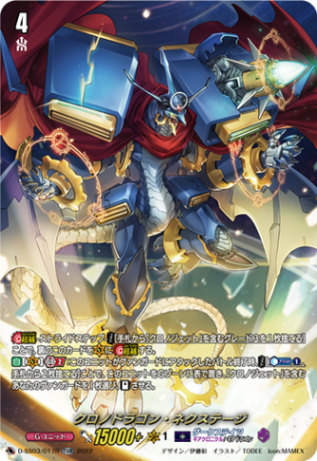 〈SP仕様〉クロノドラゴン・ネクステージ「TDR」[D-SS03/017R]《ダークステイツ/ギアクロニクル》