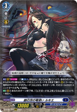 銀の茨の竜使い ルキエ「RRR」[D-BT08/003]《ダークステイツ/ペイルムーン》