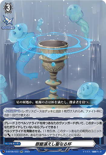 恩寵湛えし聖なる杯「RR」[D-BT08/033]《-》