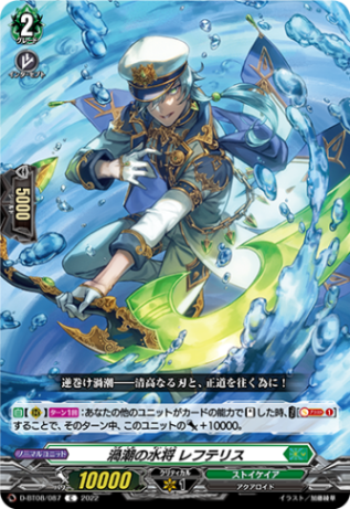 渦潮の水将 レフテリス「C」[D-BT08/087]《ストイケイア》