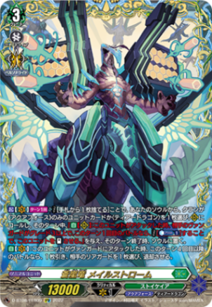 蒼嵐竜 メイルストローム「FFR」[D-BT08/FFR09]《ストイケイア/アクアフォース》