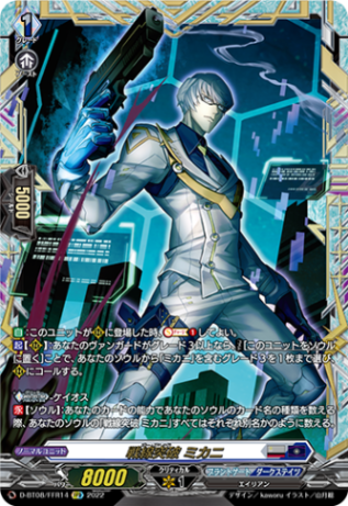 戦線突破 ミカニ「FFR」[D-BT08/FFR14]《ブラントゲート/エイリアン》