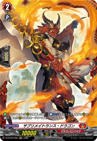 サブリメイトランス・ドラゴン「FR」[D-BT08/FR05]《ドラゴンエンパイア》