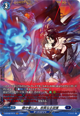 馳せ参じよ、忠実なる従僕「FR」[D-BT08/FR14]《ダークステイツ》