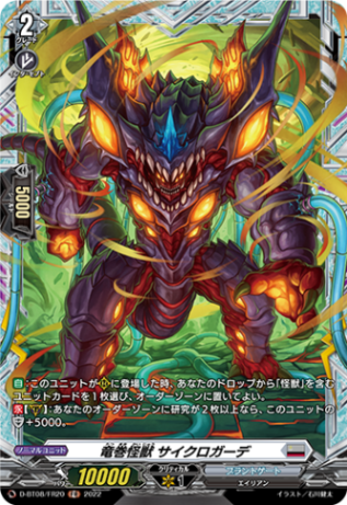 竜巻怪獣 サイクロガーデ「FR」[D-BT08/FR20]《ブラントゲート》