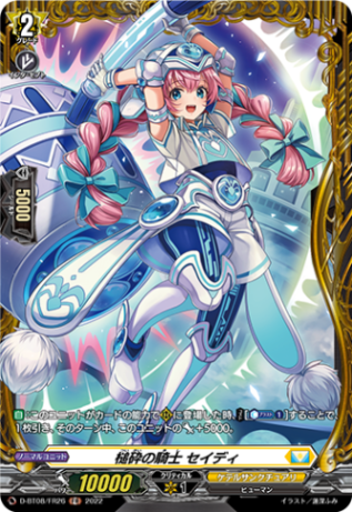 槌砕の騎士 セイディ「FR」[D-BT08/FR26]《ケテルサンクチュアリ》