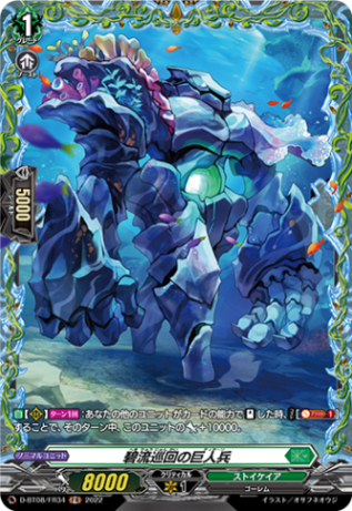 碧流巡回の巨人兵「FR」[D-BT08/FR34]《ストイケイア》