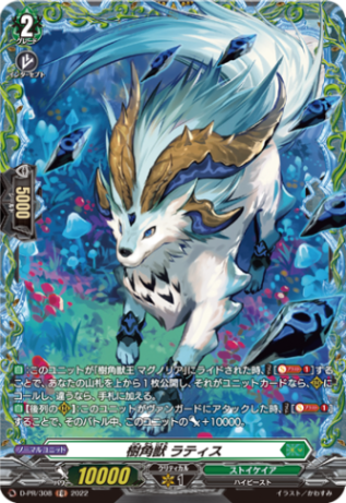 樹角獣 ラティス「FR」[D-PR/308]《ストイケイア》