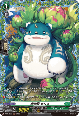 樹角獣 カリス「FR」[D-PR/309]《ストイケイア》