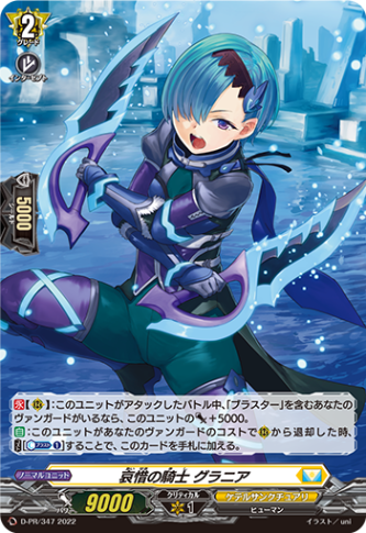 〈H仕様〉哀惜の騎士 グラニア「PR」[D-PR/347]《ケテルサンクチュアリ》