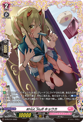 #Hot_Stuff キョウカ「FR」[D-PR/374]《リリカルモナステリオ》