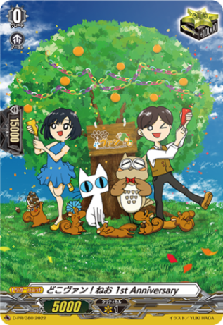 どこヴァン！ねお 1st Anniversary「PR」[D-PR/380]《-》