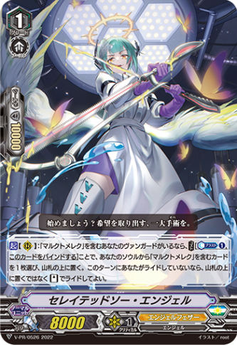 セレイテッドソー・エンジェル「PR」[V-PR/0526]《エンジェルフェザー/ユナイテッドサンクチュアリ》