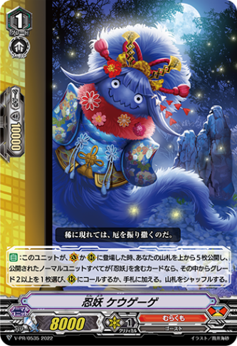 忍妖 ケウゲーゲ「PR」[V-PR/0535]《むらくも》