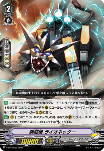 鋼闘機 ライオネッター「PR」[V-PR/0536]《ディメンジョンポリス/スターゲート》