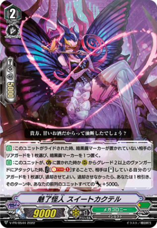 魅了怪人 スイートカクテル「PR」[V-PR/0544]《メガコロニー/ズー》