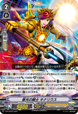 昼光の騎士 キナリウス「PR」[V-PR/0549]《ゴールドパラディン/ユナイテッドサンクチュアリ》