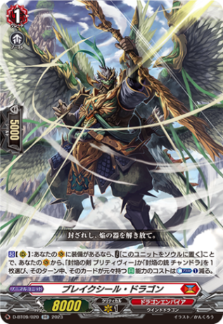 ブレイクシール・ドラゴン「RR」[D-BT09/020]《ドラゴンエンパイア》