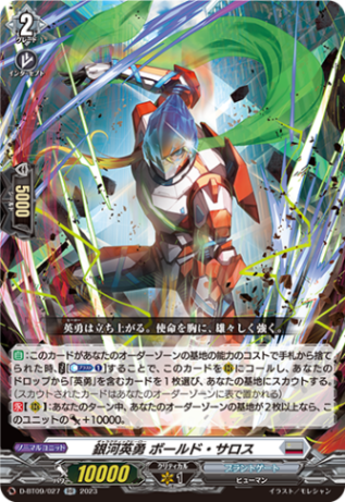 銀河英勇 ボールド・サロス「RR」[D-BT09/027]《ブラントゲート》