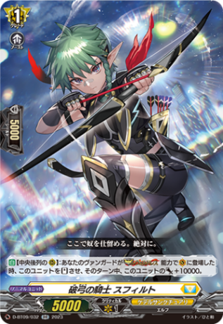 破弓の騎士 スフィルト「RR」[D-BT09/032]《ケテルサンクチュアリ》