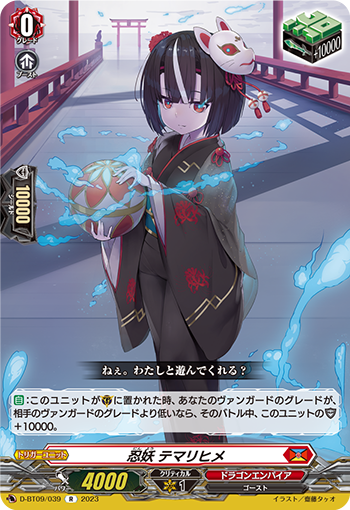 忍妖 テマリヒメ「R」[D-BT09/039]《ドラゴンエンパイア》